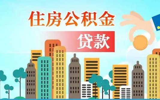 开平个人住房公积金如何提取（2020个人公积金提取流程）